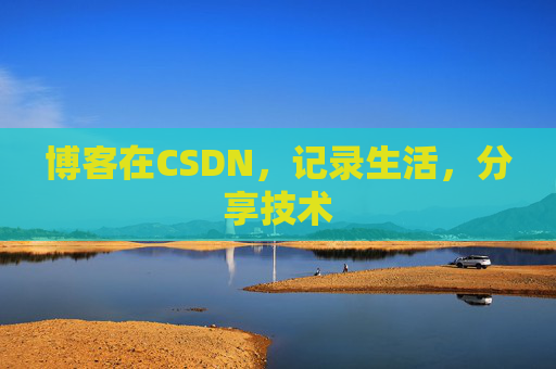 博客在CSDN，记录生活，分享技术