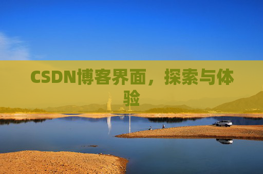 CSDN博客界面，探索与体验