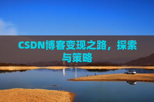 CSDN博客变现之路，探索与策略