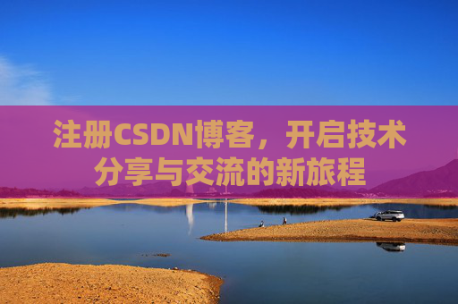 注册CSDN博客,开启技术分享与交流的新旅程
