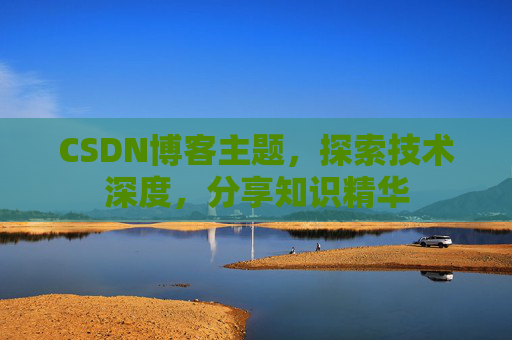 CSDN博客主题，探索技术深度，分享知识精华